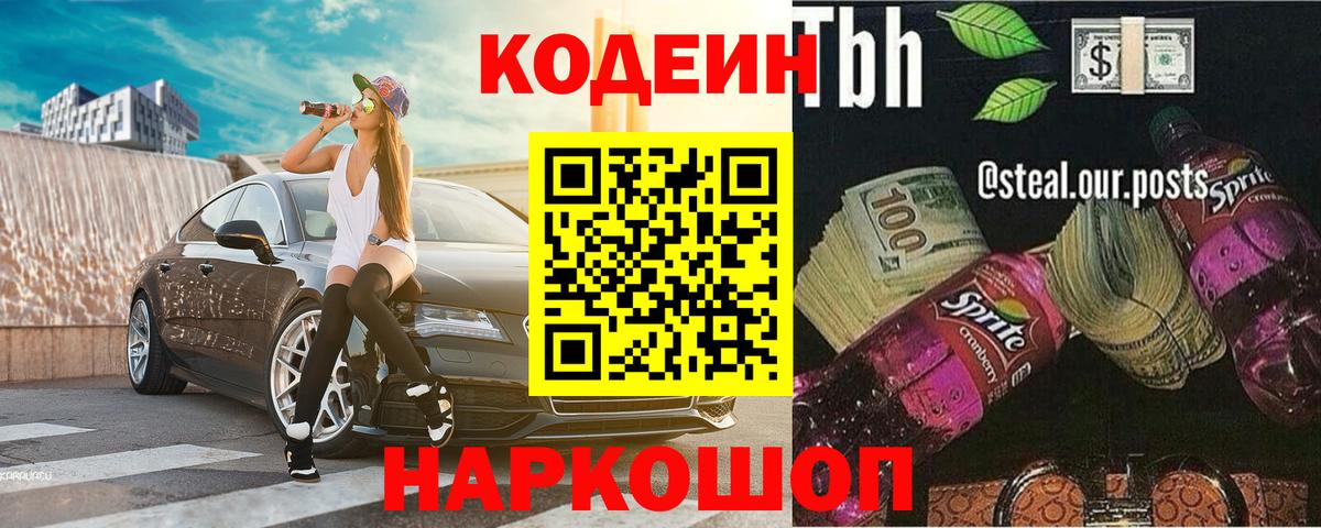 Кодеин Purple Drank Дербент