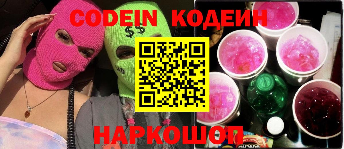 Кодеин напиток Lean (лин)  Вход с VPN  Дербент 